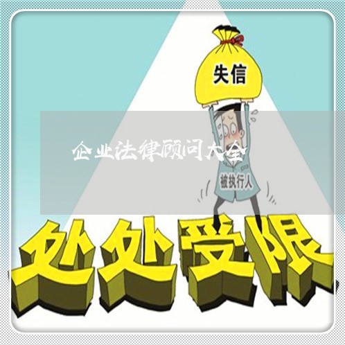 企业法律顾问大全