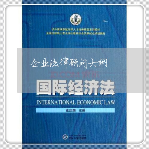 企业法律顾问大纲 企业法律顾问大纲