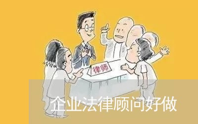 企业法律顾问好做/2023071493928