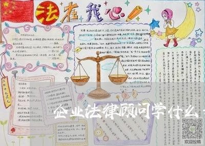 企业法律顾问学什么专业/2023061969615