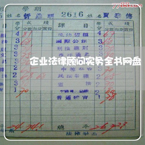 企业法律顾问实务全书网盘 企业法律顾问实务全书网盘