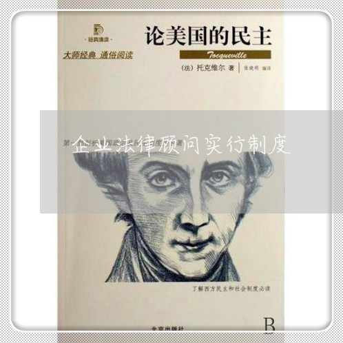 企业法律顾问实行制度 企业法律顾问实行制度