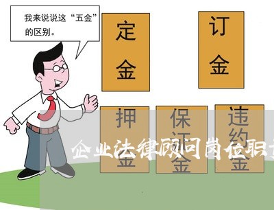 企业法律顾问岗位职责/2023061760171 企业法律顾问岗位职责/2023061760171