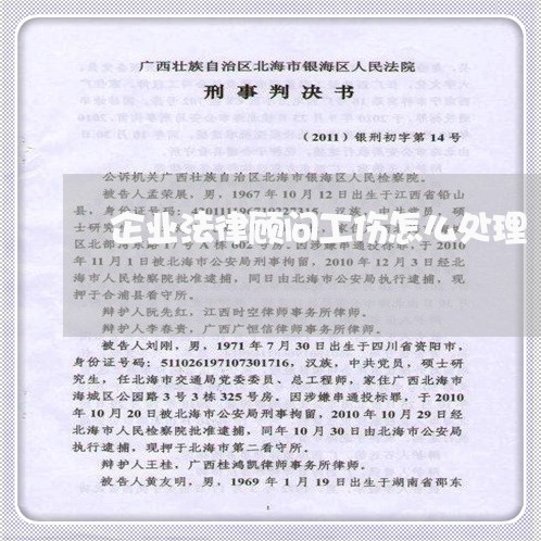 企业法律顾问工伤怎么处理 企业法律顾问工伤怎么处理