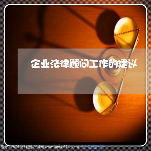 企业法律顾问工作的建议/2023061801626