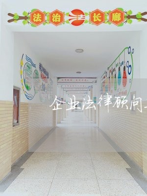 企业法律顾问工作目标/2023061706148 企业法律顾问工作目标/2023061706148