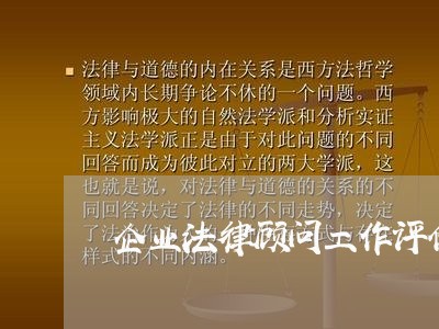 企业法律顾问工作评价/2023031452705