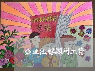 企业法律顾问工资/2023061718149 企业法律顾问工资/2023061718149