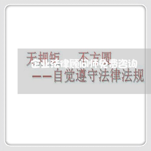 企业法律顾问师免费咨询/2023061979592 企业法律顾问师免费咨询/2023061979592