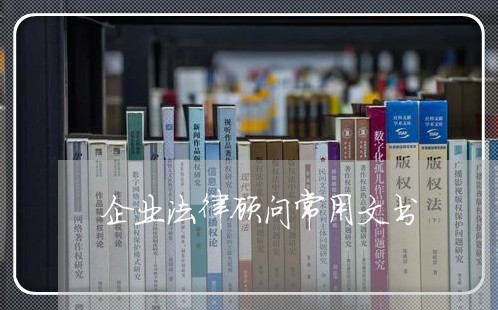 企业法律顾问常用文书 企业法律顾问常用文书