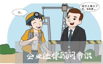 企业法律顾问常识