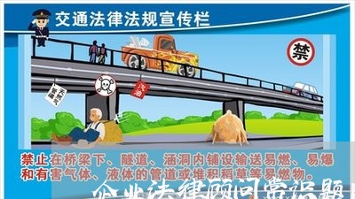 企业法律顾问常识题目 企业法律顾问常识题目