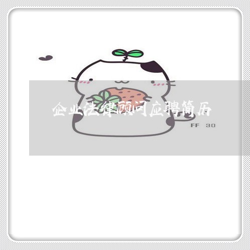 企业法律顾问应聘简历 企业法律顾问应聘简历