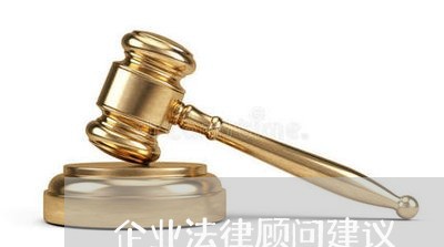 企业法律顾问建议/2023061726389 企业法律顾问建议/2023061726389