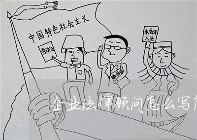 企业法律顾问怎么写简历/2023061937160 企业法律顾问怎么写简历/2023061937160