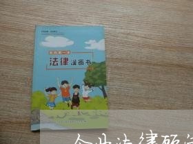 企业法律顾问怎么考察/2023061816938 企业法律顾问怎么考察/2023061816938