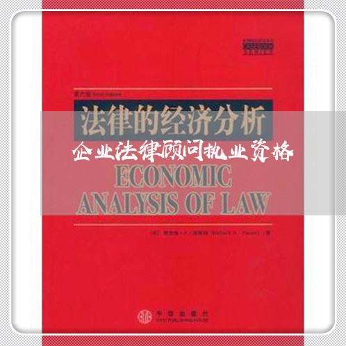 企业法律顾问执业资格/2023061675847 企业法律顾问执业资格/2023061675847