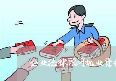 企业法律顾问执业资格改革 企业法律顾问执业资格改革