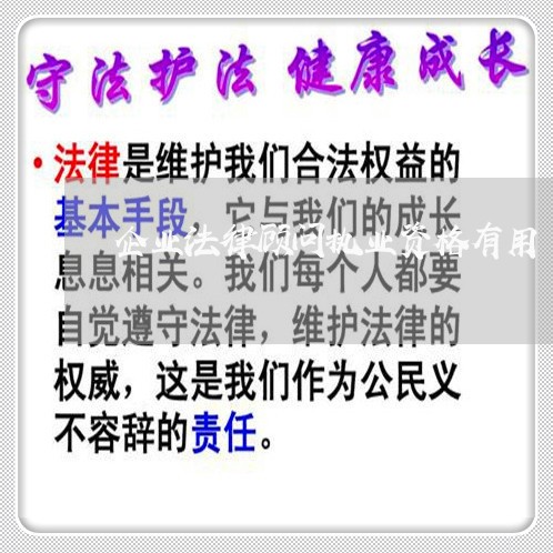 企业法律顾问执业资格有用 企业法律顾问执业资格有用