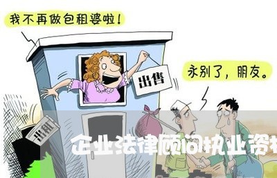 企业法律顾问执业资格证/2023061755294