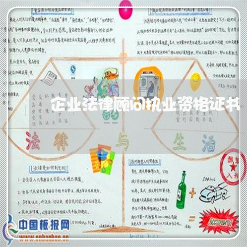 企业法律顾问执业资格证书/2023061628270