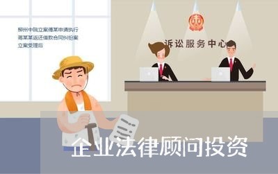 企业法律顾问投资 企业法律顾问投资