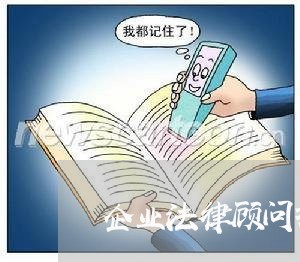 企业法律顾问报价函模板/2023061833725 企业法律顾问报价函模板/2023061833725