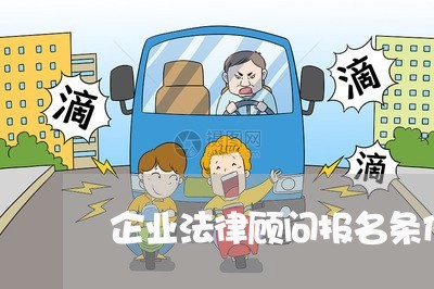 企业法律顾问报名条件/2023061797270