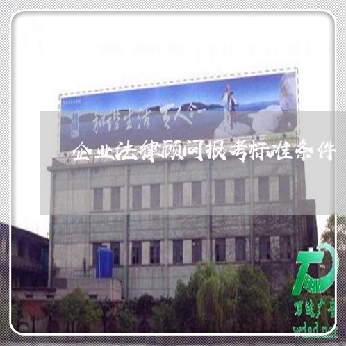 企业法律顾问报考标准条件/2023061928159