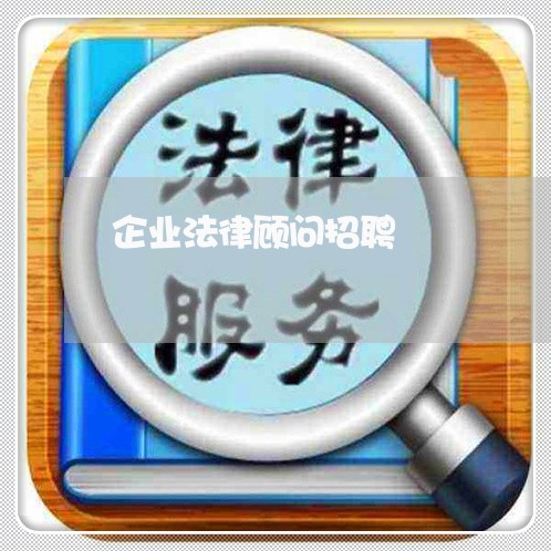 企业法律顾问招聘/2023071376940