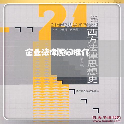 企业法律顾问推介/2023061774848