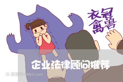 企业法律顾问推荐/2023061786059