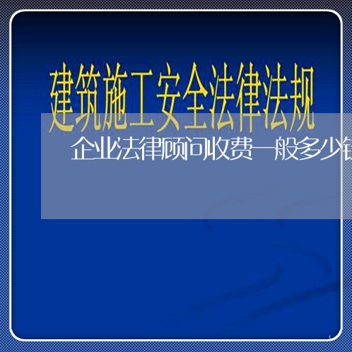 企业法律顾问收费一般多少钱