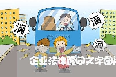 企业法律顾问文字图片 企业法律顾问文字图片