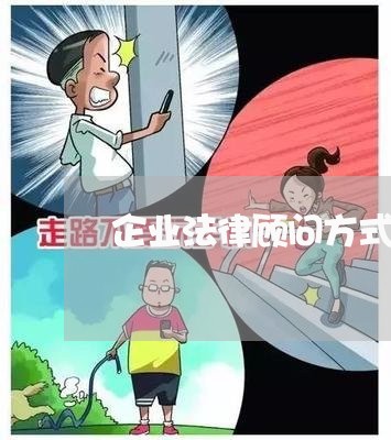 企业法律顾问方式 企业法律顾问方式