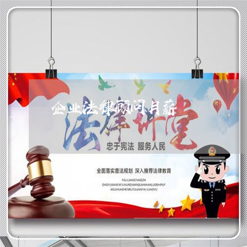 企业法律顾问月薪/2023061794057