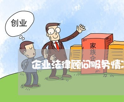 企业法律顾问服务情况总结 企业法律顾问服务情况总结