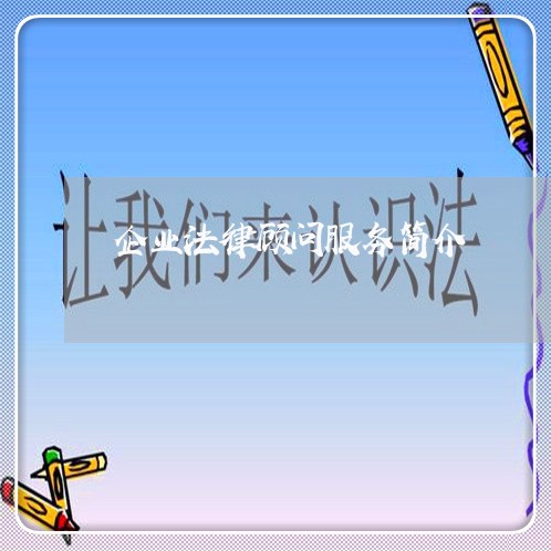 企业法律顾问服务简介 企业法律顾问服务简介