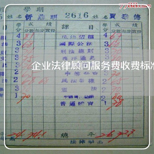 企业法律顾问服务费收费标准 企业法律顾问服务费收费标准