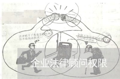 企业法律顾问权限