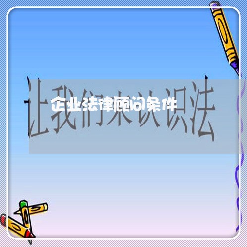 企业法律顾问条件 企业法律顾问条件