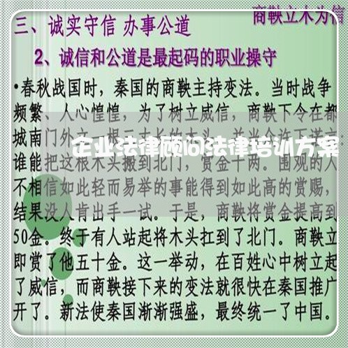 企业法律顾问法律培训方案/2023061746148