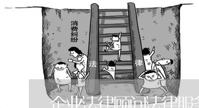 企业法律顾问法律服务流程/2023061858371 企业法律顾问法律服务流程/2023061858371