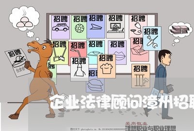 企业法律顾问漳州招聘/2023061706026 企业法律顾问漳州招聘/2023061706026