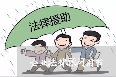 企业法律顾问用书 企业法律顾问用书