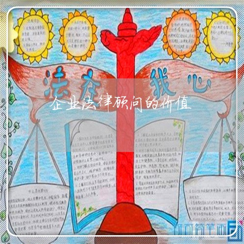 企业法律顾问的价值/2023061806036 企业法律顾问的价值/2023061806036