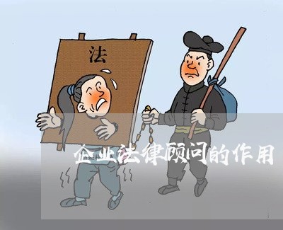 企业法律顾问的作用/2023061815049