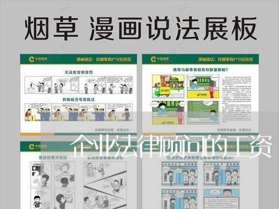 企业法律顾问的工资 企业法律顾问的工资