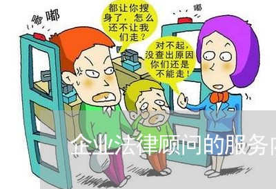 企业法律顾问的服务内容/2023031485724