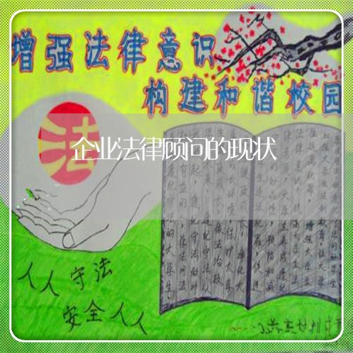 企业法律顾问的现状/2023061892734 企业法律顾问的现状/2023061892734